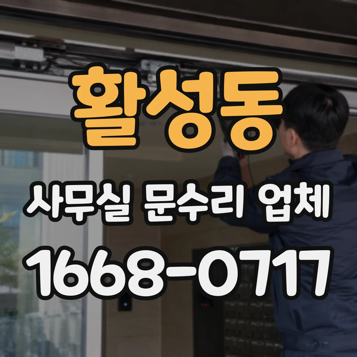 활성동 사무실 문수리 업체