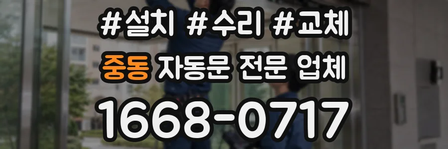 중동 자동문 전문 업체