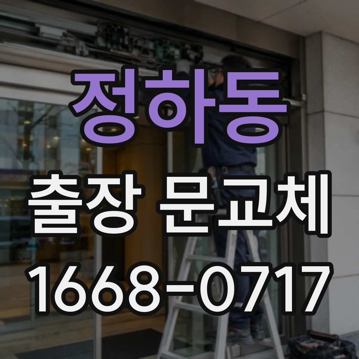 정하동 출장 문교체