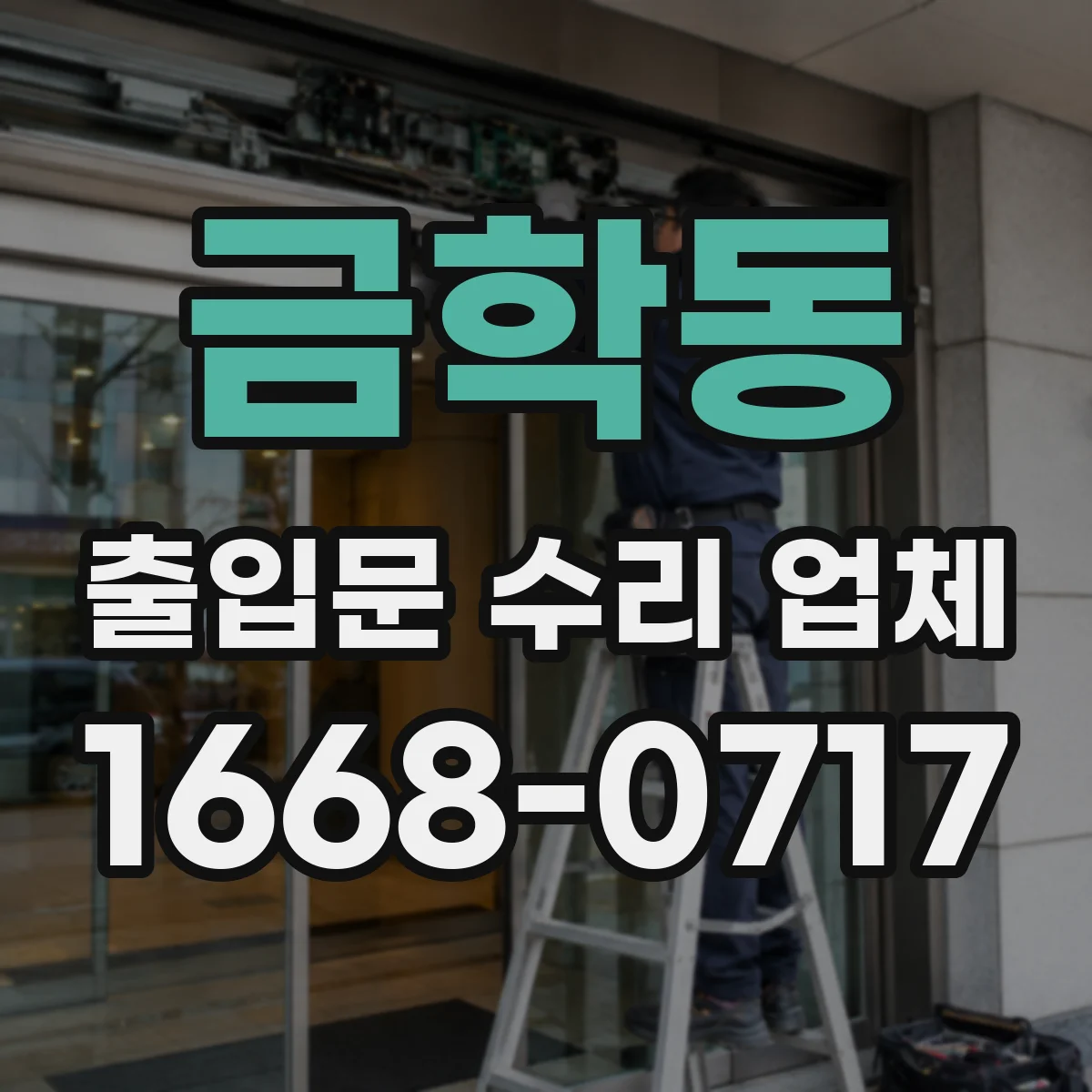 금학동 출입문 수리 업체
