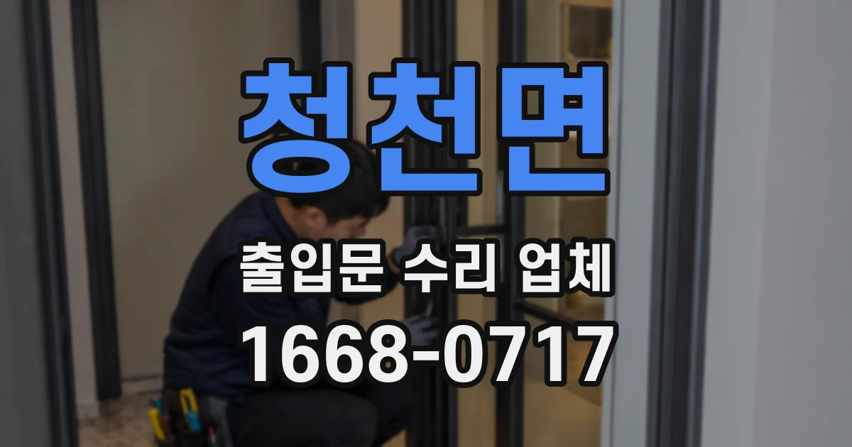 청천면 출입문 수리 업체