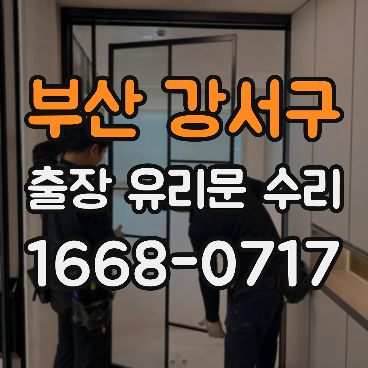 부산 강서구 출장 유리문 수리