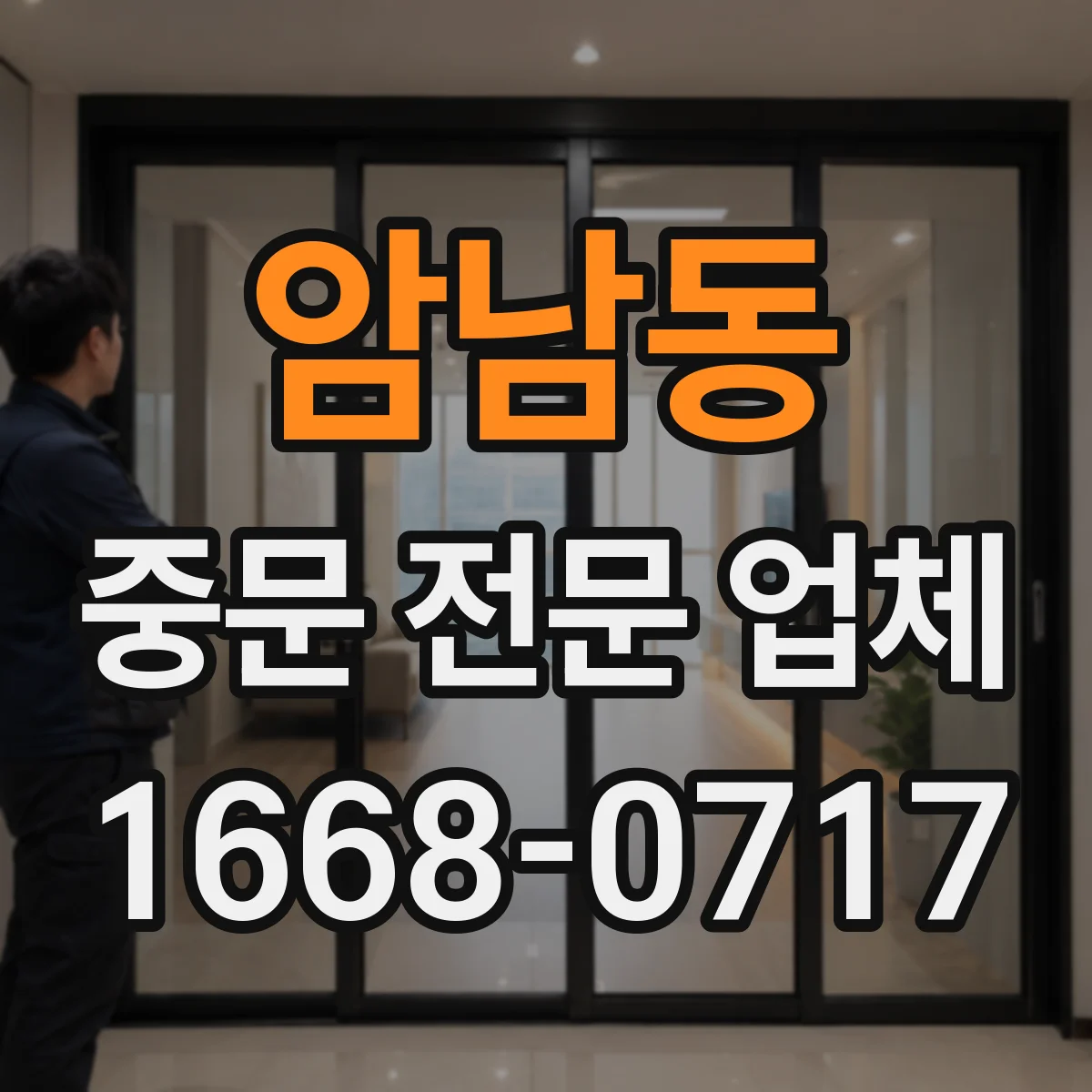 암남동 중문 전문 업체