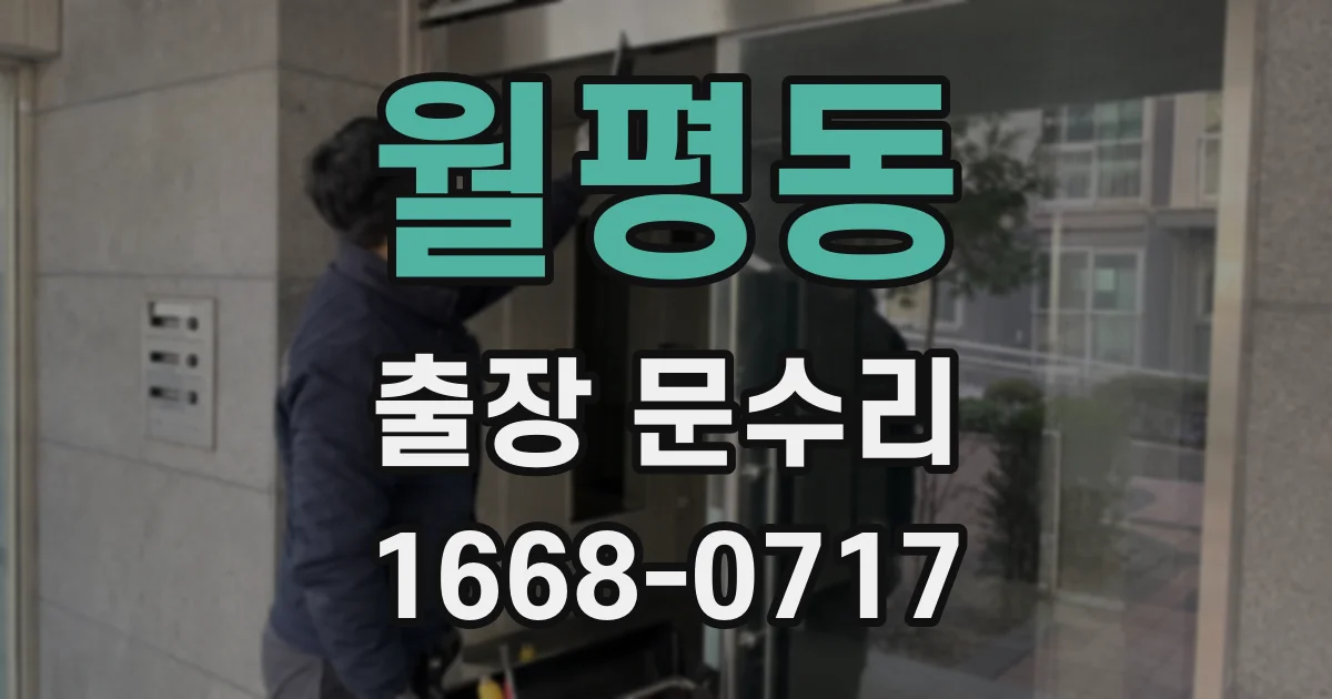 월평동 출장 문수리