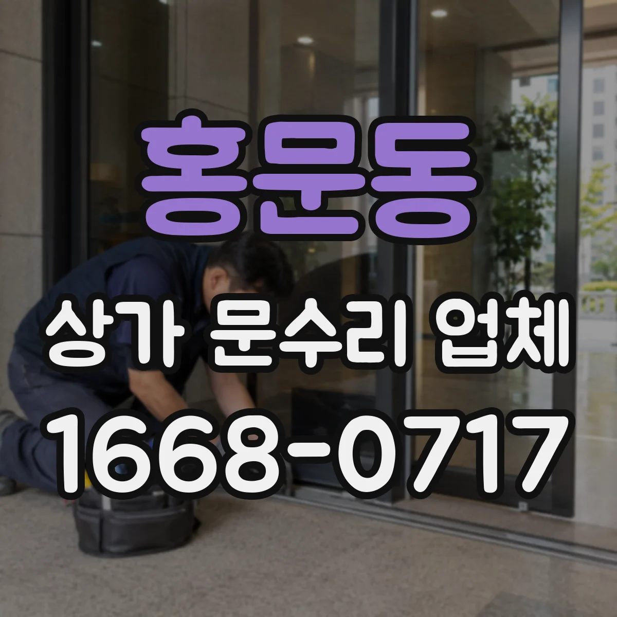 홍문동 상가 문수리 업체