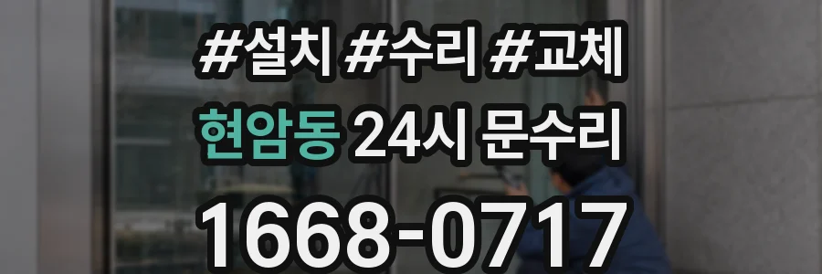 현암동 24시 문수리