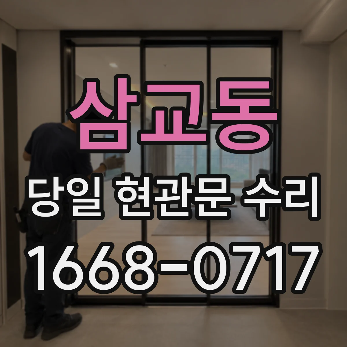 삼교동 당일 현관문 수리