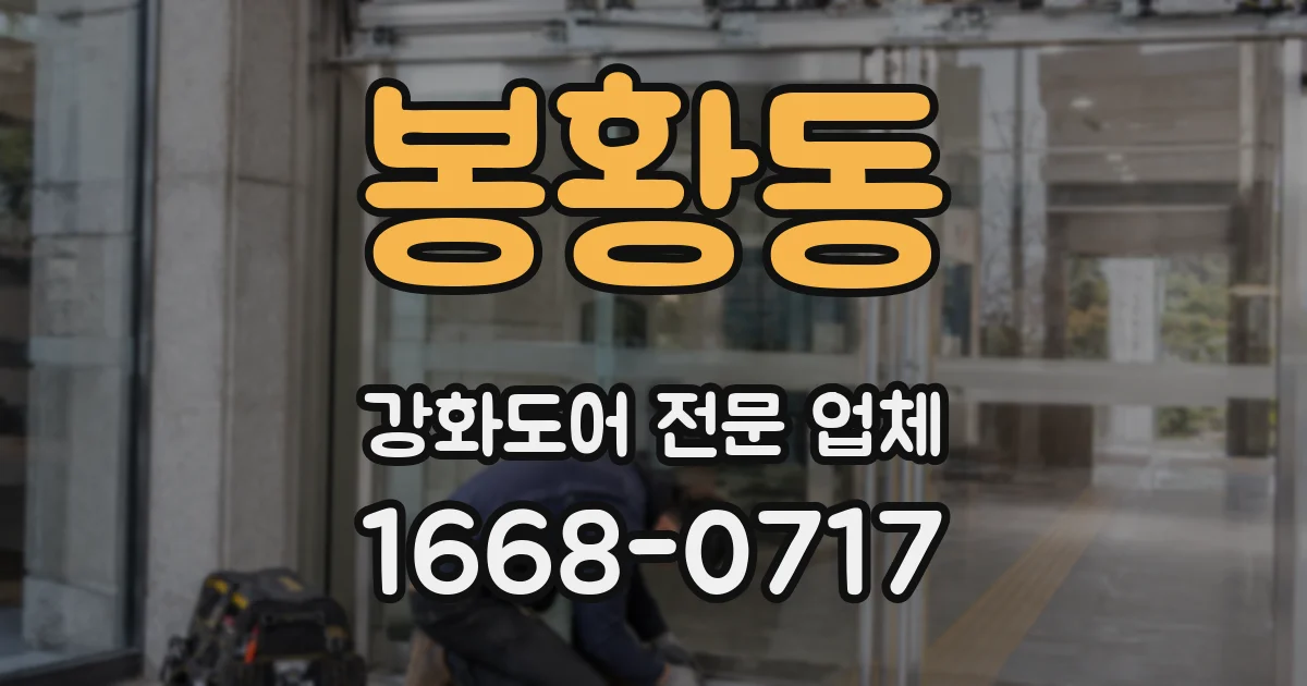 봉황동 강화도어 전문 업체