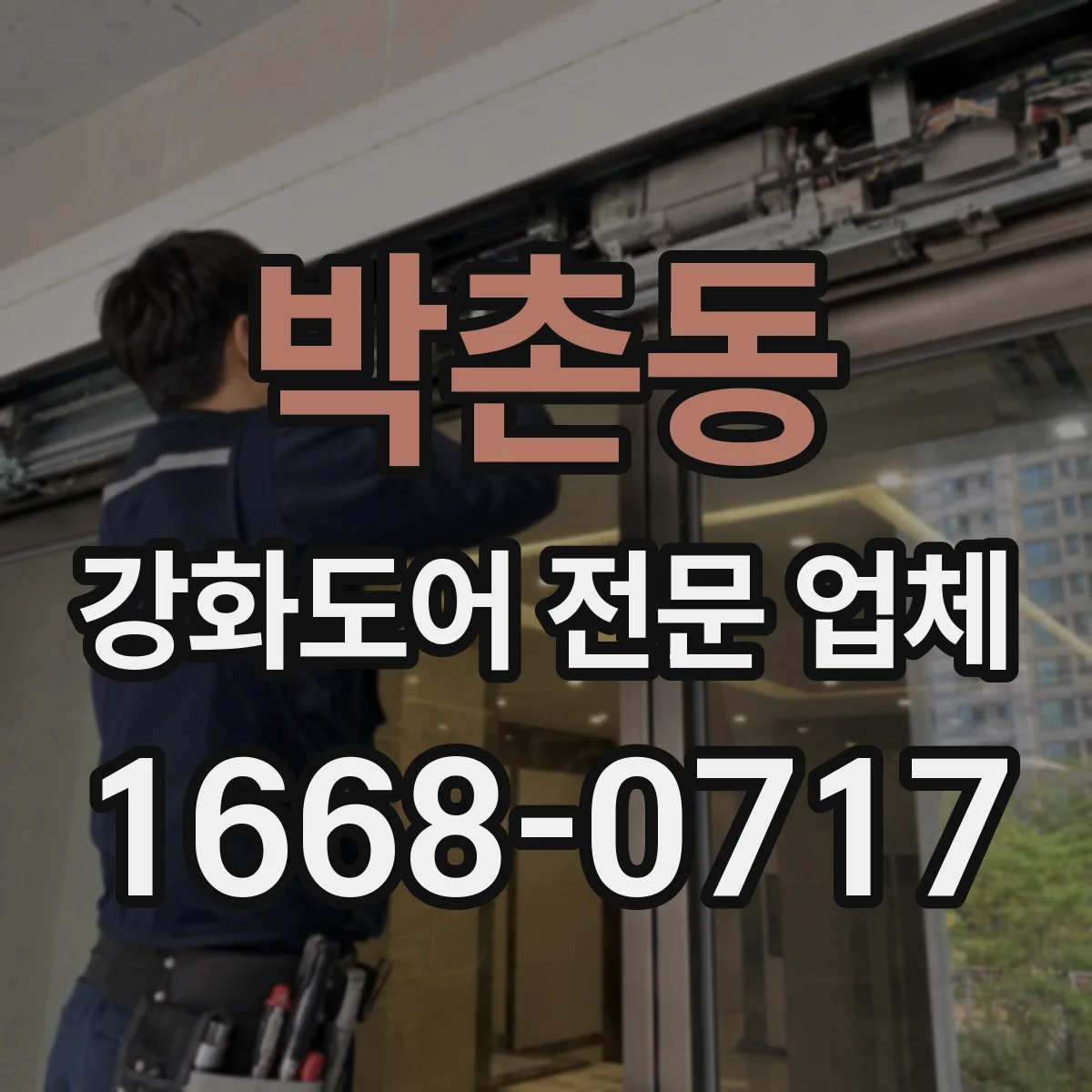 박촌동 강화도어 전문 업체