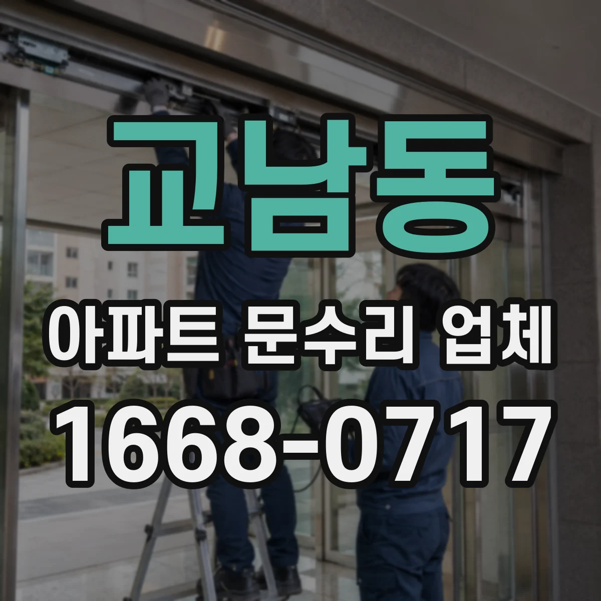 교남동 아파트 문수리 업체