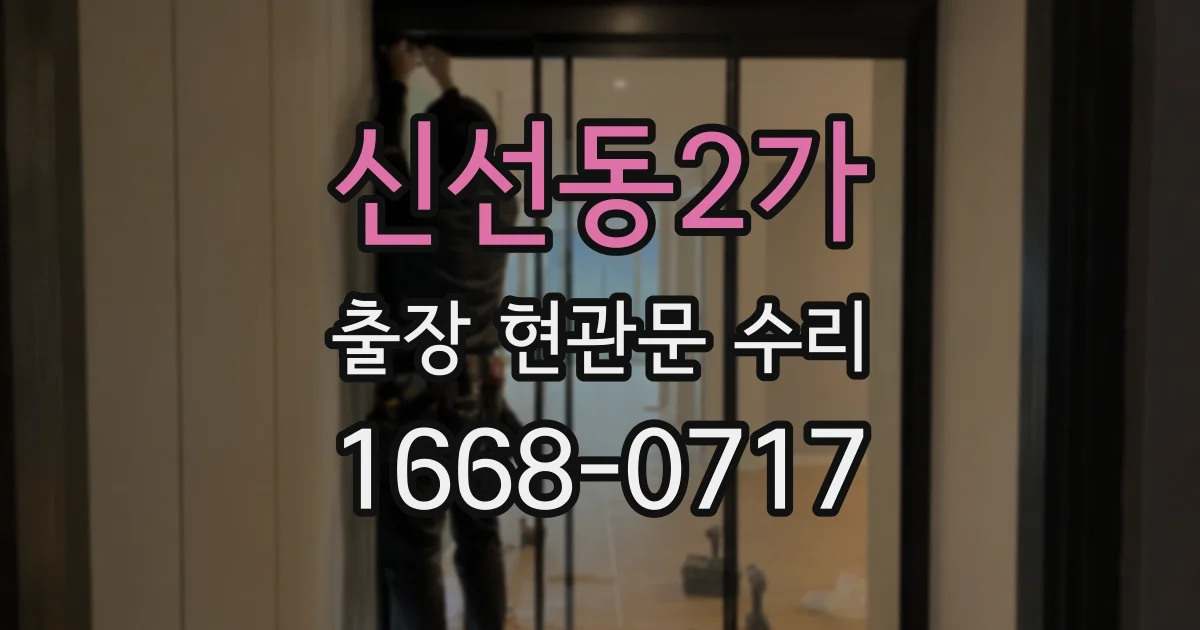 신선동2가 출장 현관문 수리
