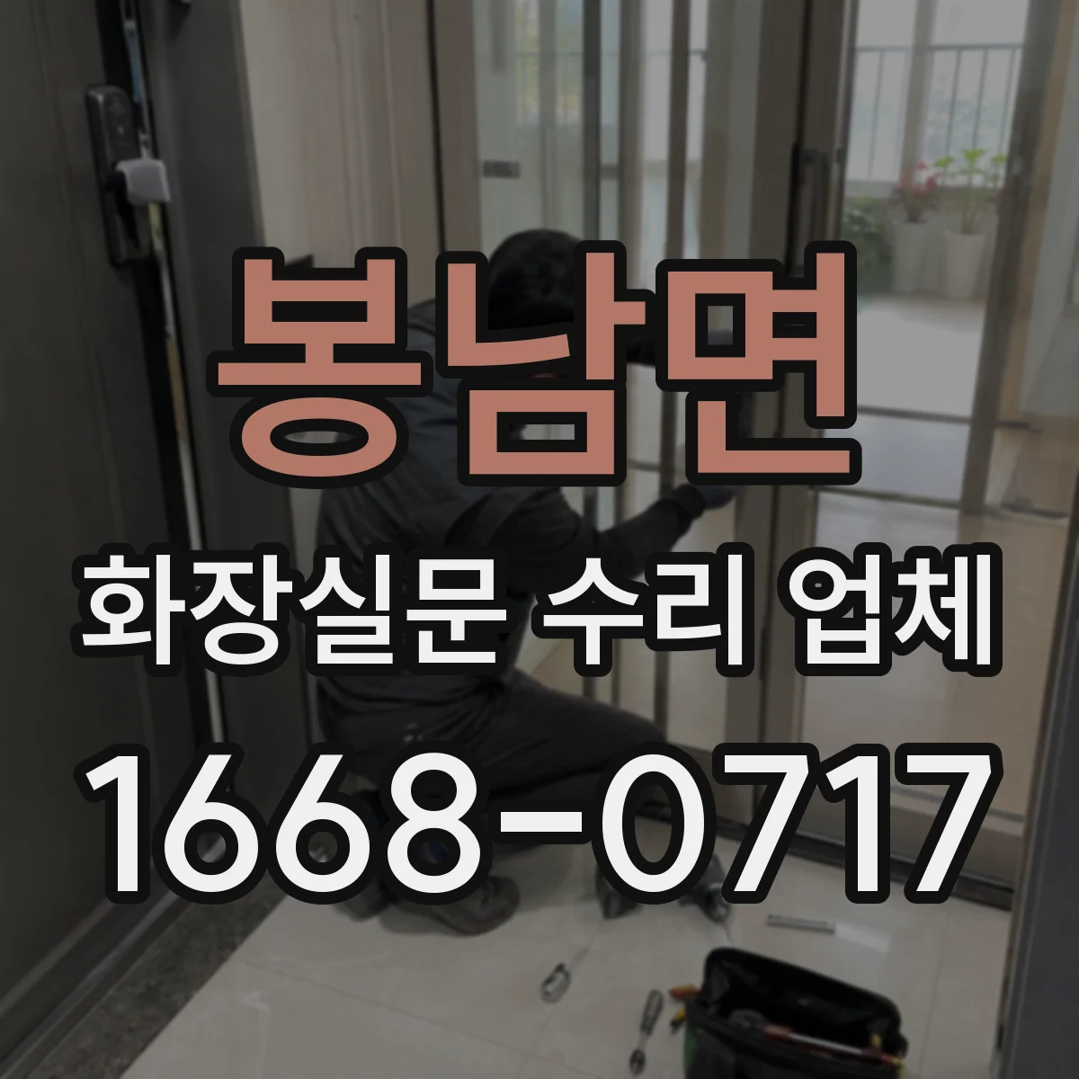 봉남면 화장실문 수리 업체
