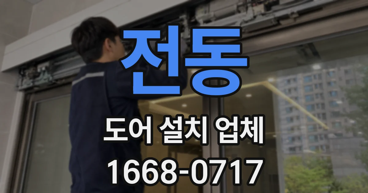 전동 도어 설치 업체