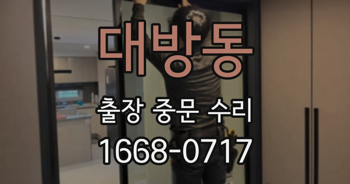 대방동 출장 중문 수리