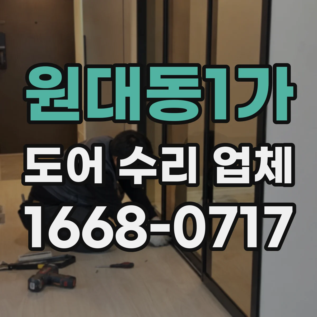 원대동1가 도어 수리 업체 롤링도어 수평 틀어짐 점검 및 조정