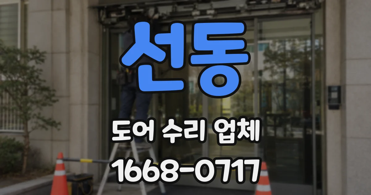 선동 도어 수리 업체