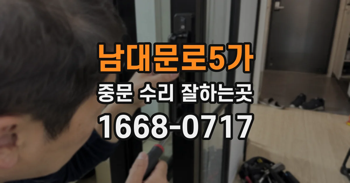 남대문로5가 중문 수리 잘하는곳
