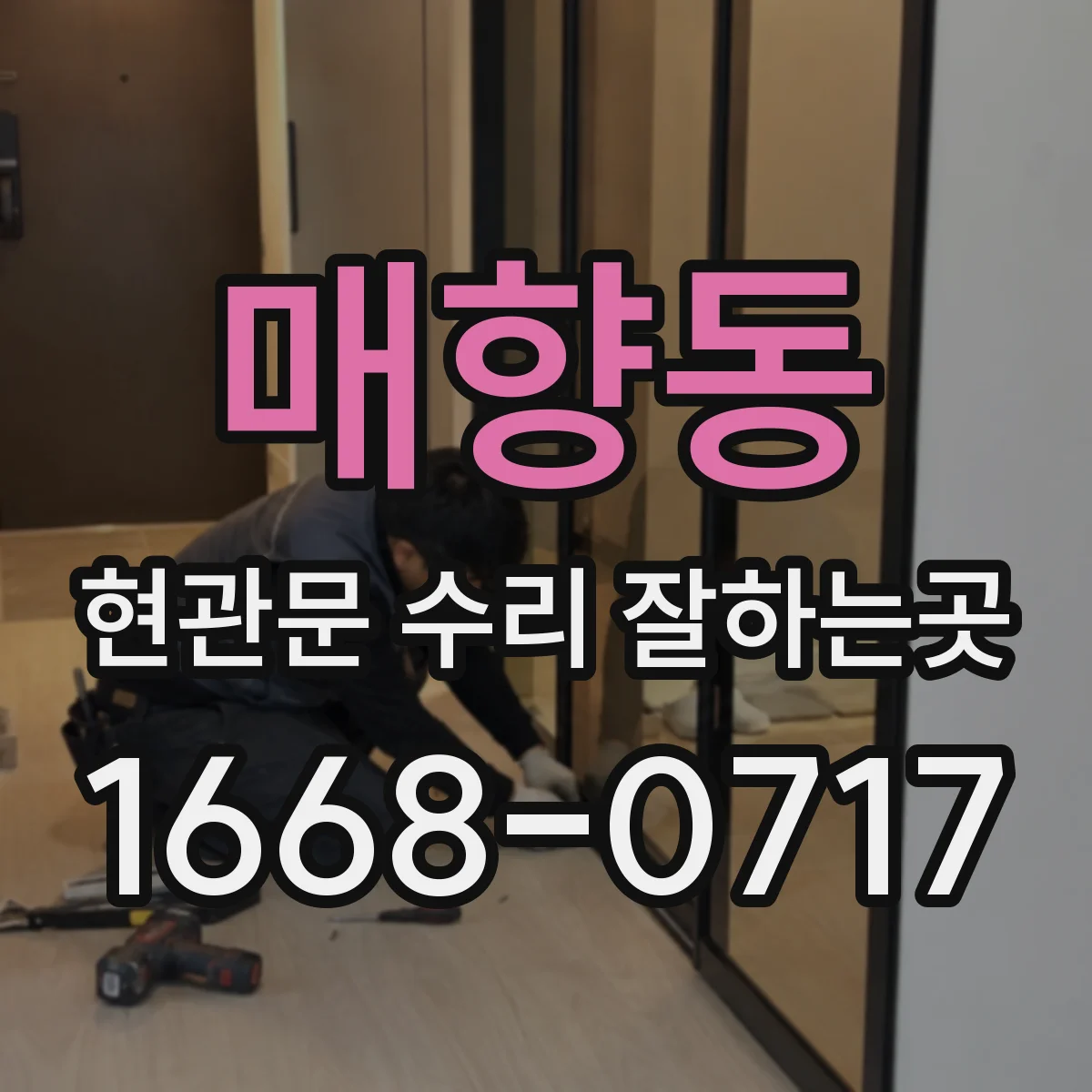 매향동 현관문 수리 잘하는곳