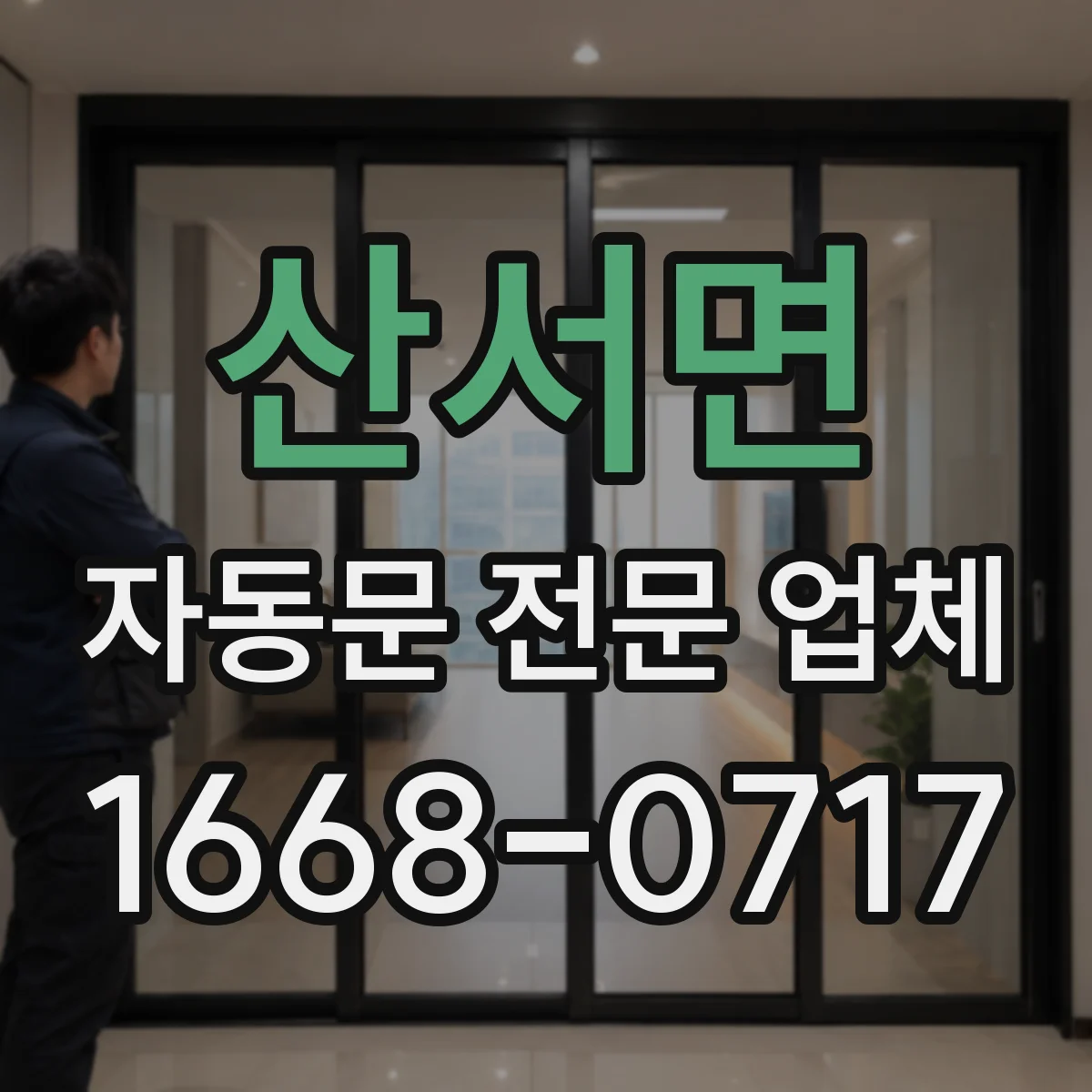 산서면 자동문 전문 업체