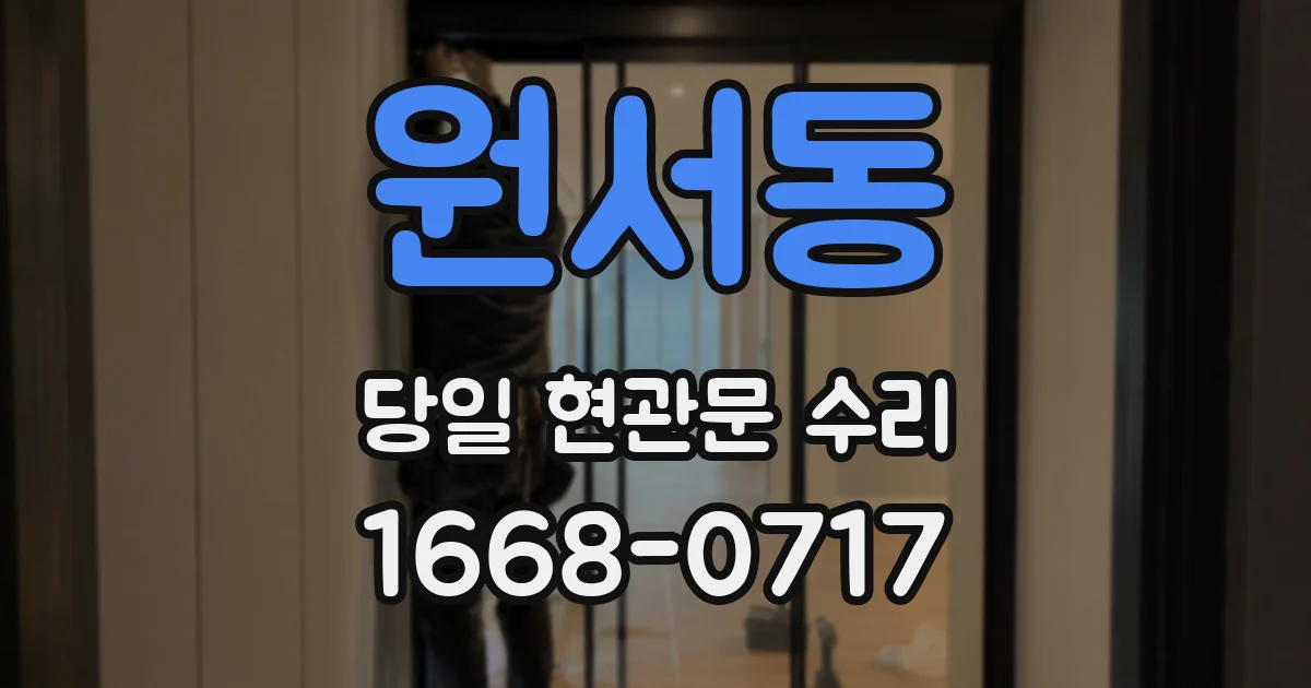 원서동 당일 현관문 수리