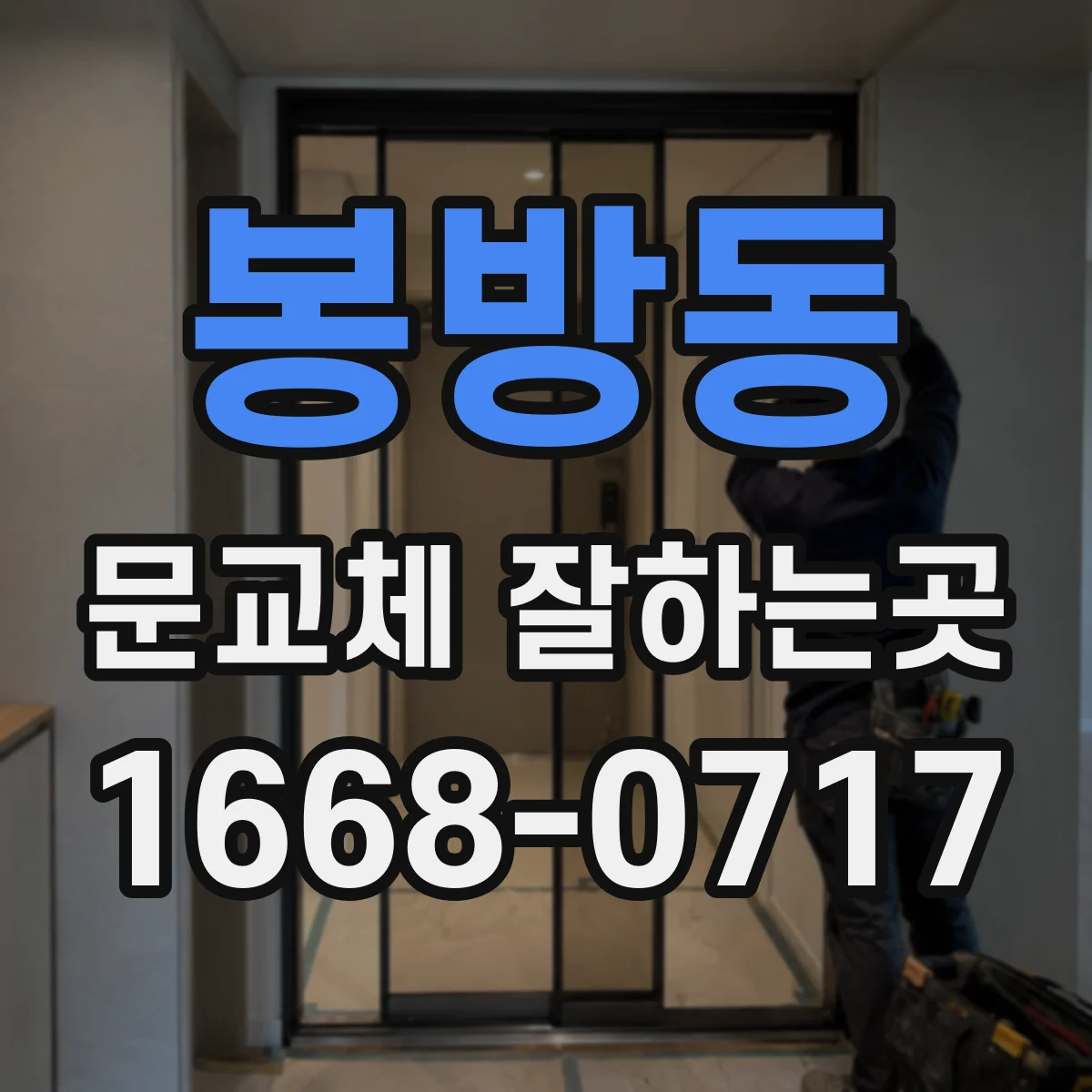 봉방동 문교체 잘하는곳