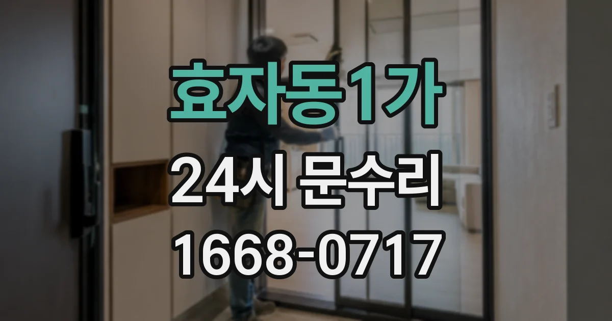 효자동1가 24시 문수리