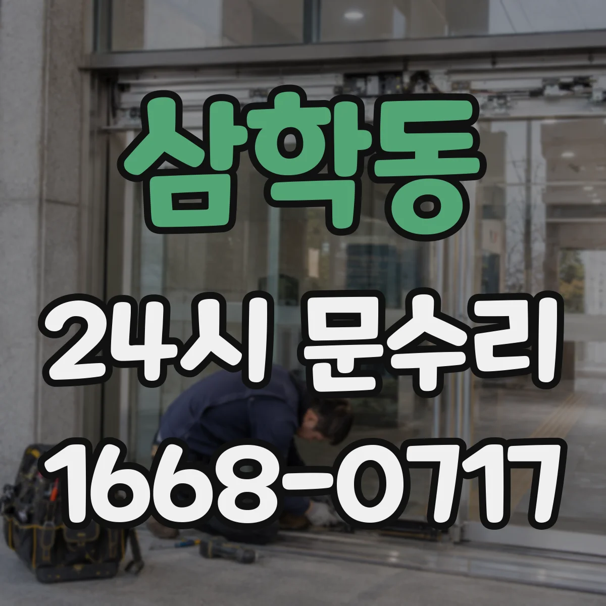 삼학동 24시 문수리