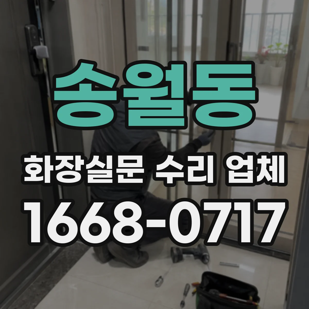송월동 화장실문 수리 업체