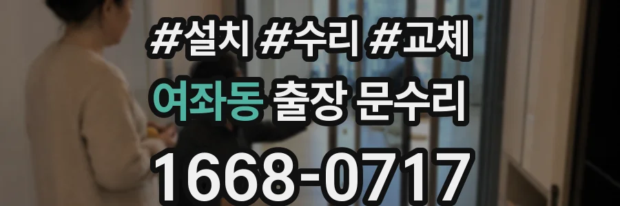 여좌동 출장 문수리
