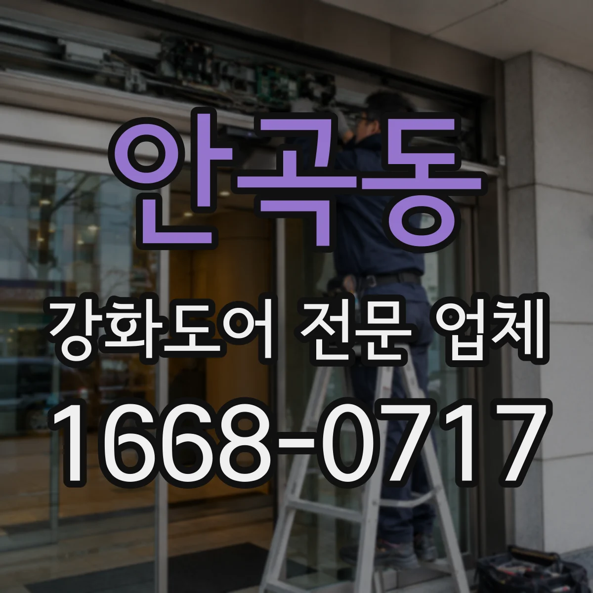 안곡동 강화도어 전문 업체