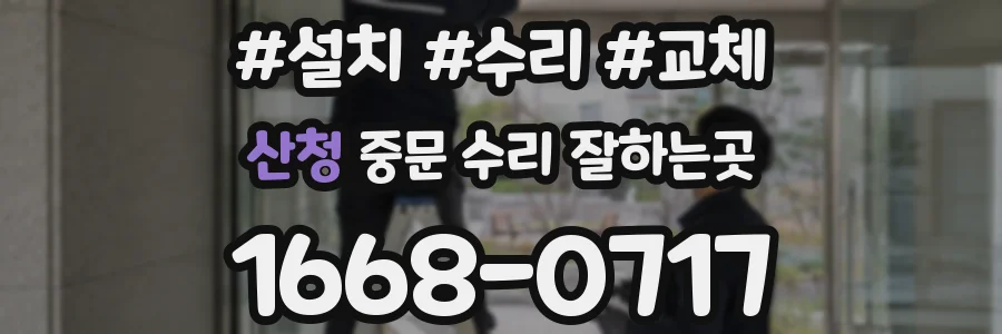 산청 중문 수리 잘하는곳
