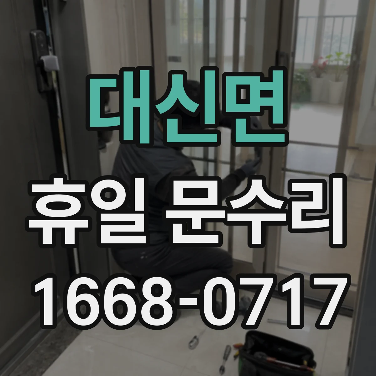 대신면 휴일 문수리