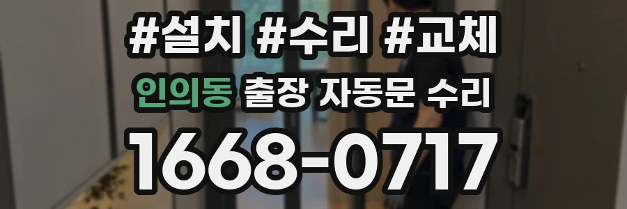 인의동 출장 자동문 수리
