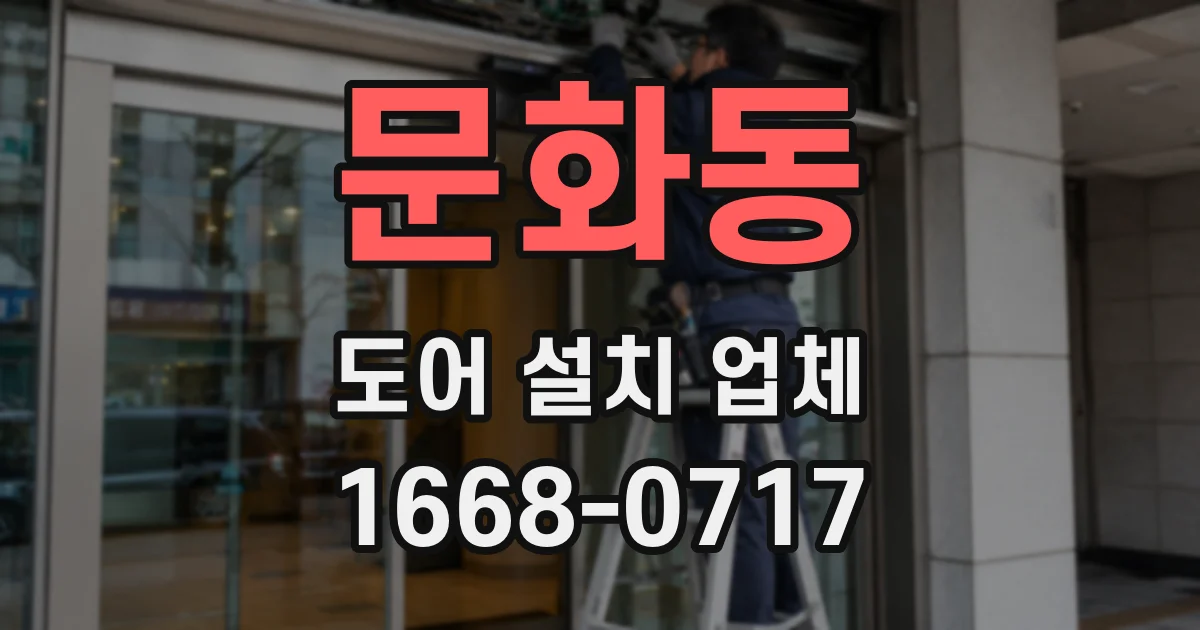 문화동 도어 설치 업체