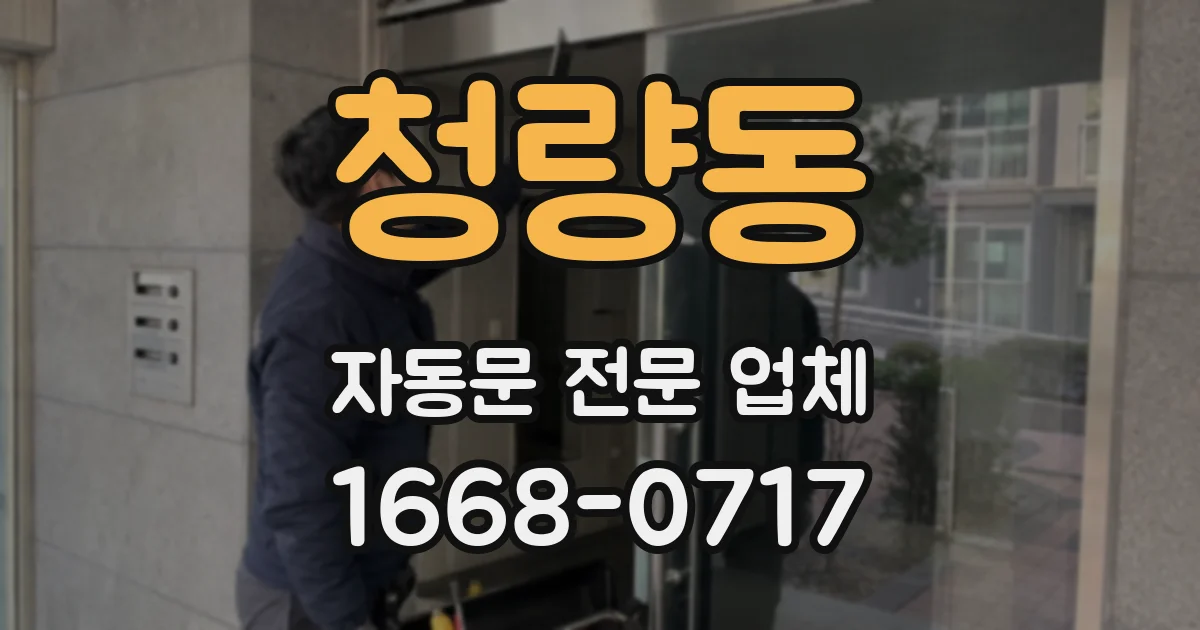 청량동 자동문 전문 업체