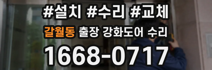 갈월동 출장 강화도어 수리
