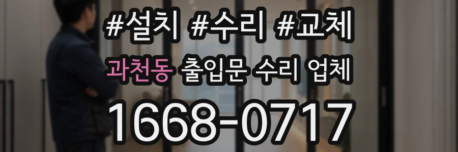 과천동 출입문 수리 업체