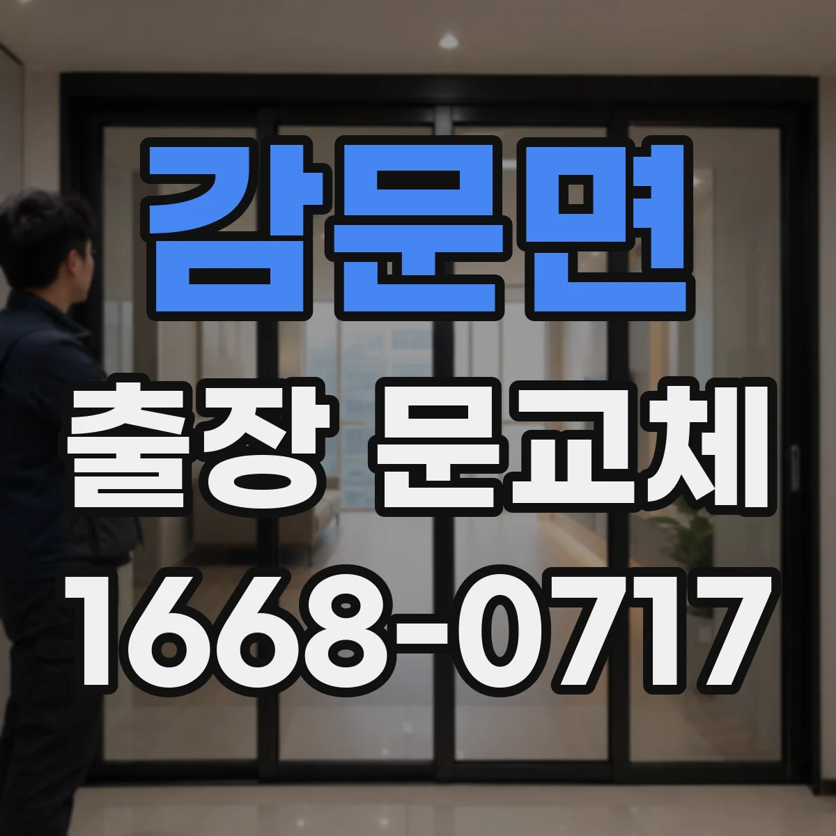 감문면 출장 문교체