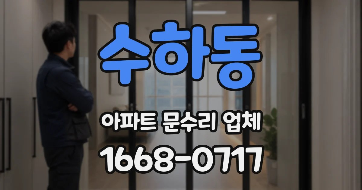 수하동 아파트 문수리 업체