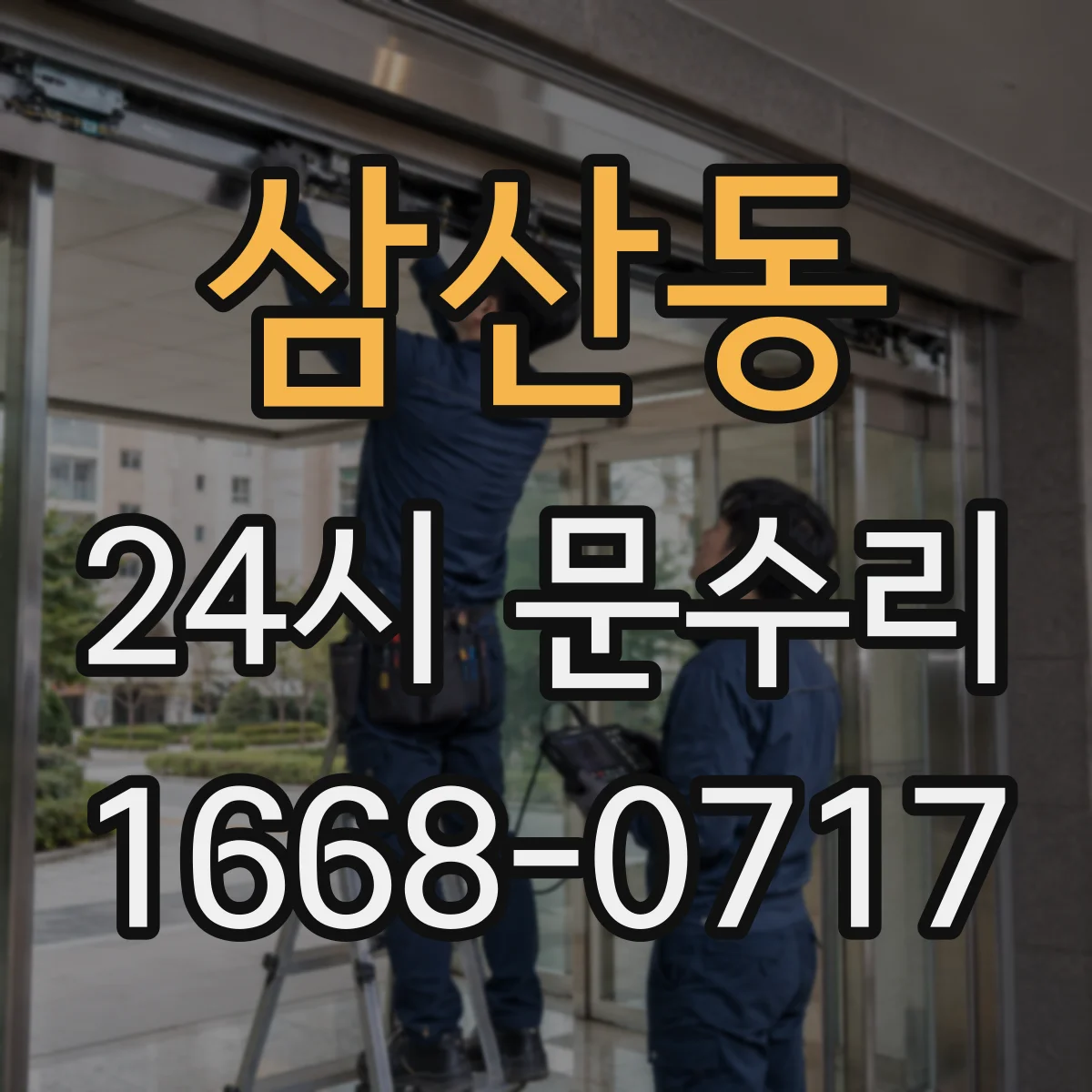 삼산동 24시 문수리
