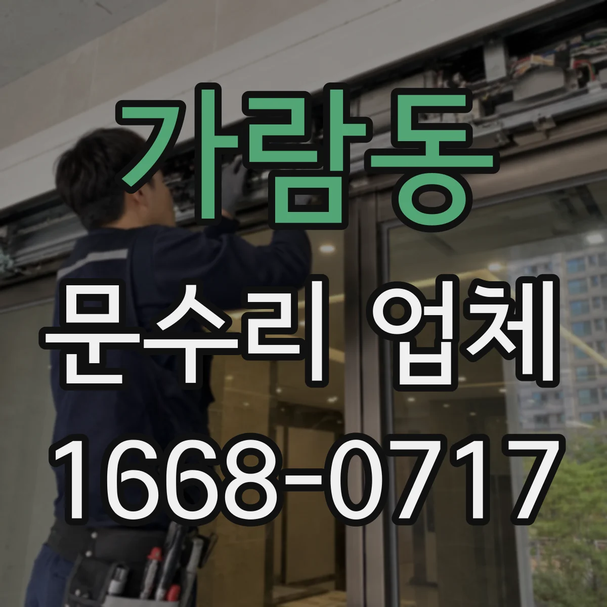 가람동 문수리 업체