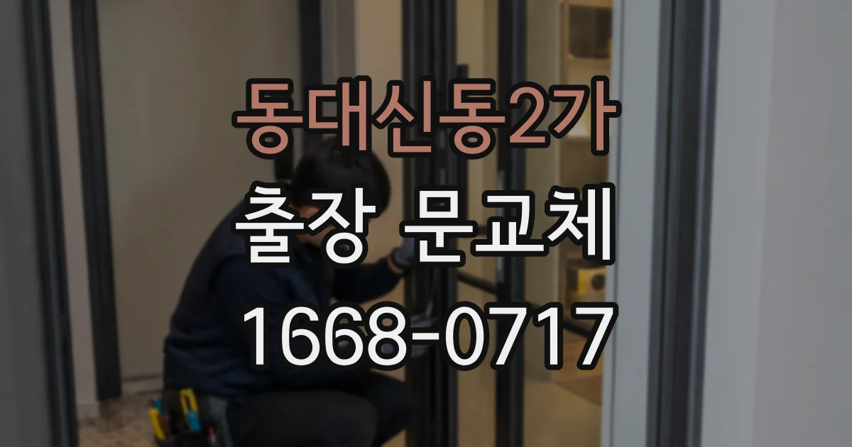 동대신동2가 출장 문교체