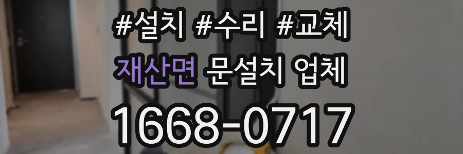 재산면 문설치 업체