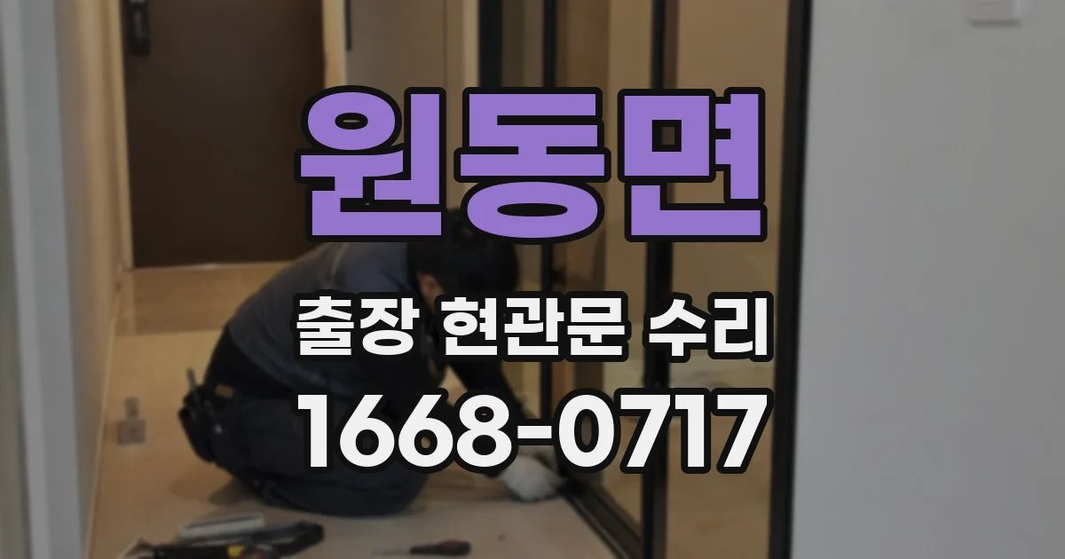 원동면 출장 현관문 수리