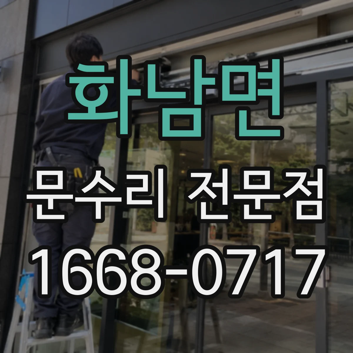 화남면 문수리 전문점