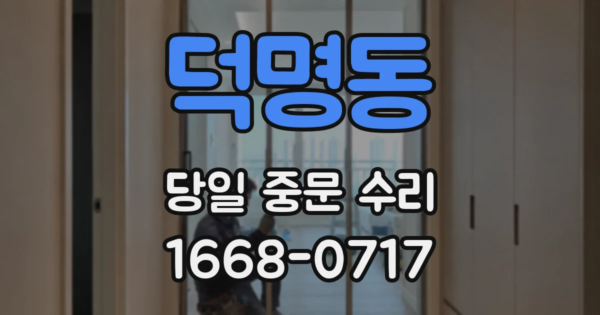 덕명동 당일 중문 수리