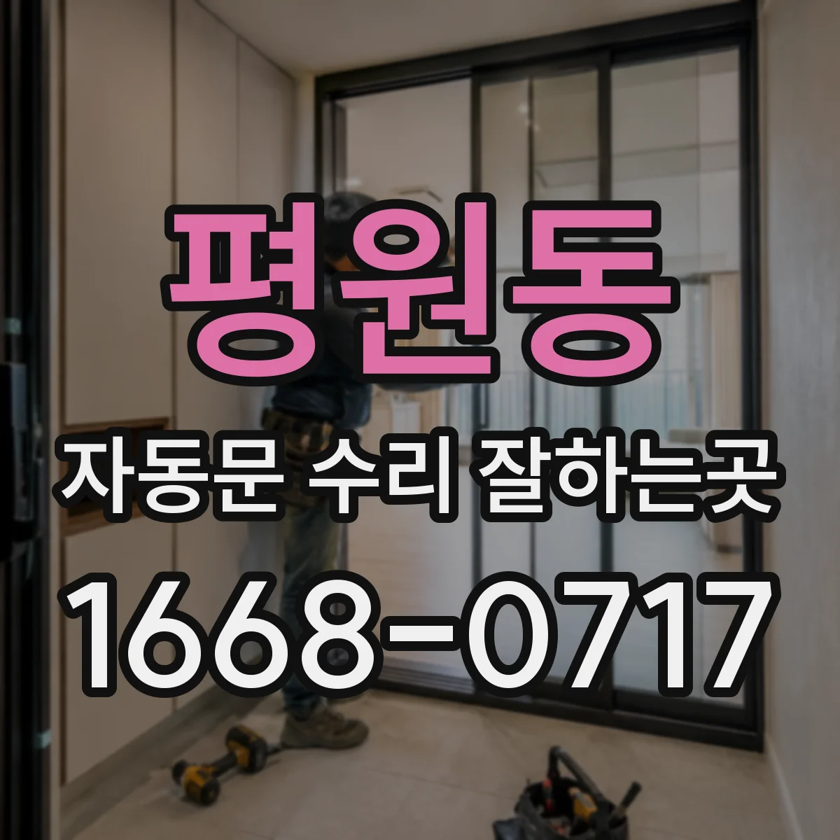 평원동 자동문 수리 잘하는곳