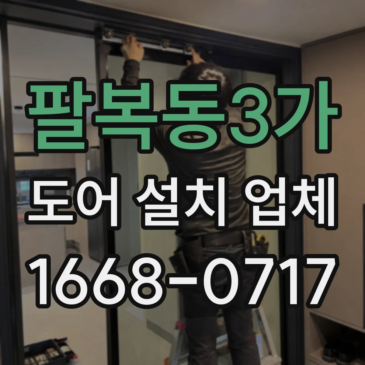 팔복동3가 도어 설치 업체