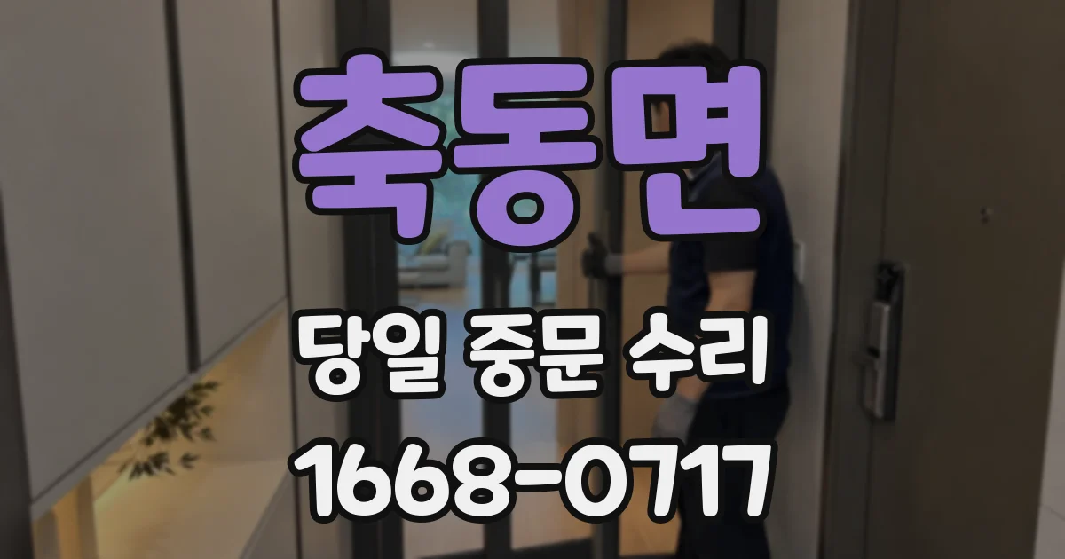 축동면 당일 중문 수리