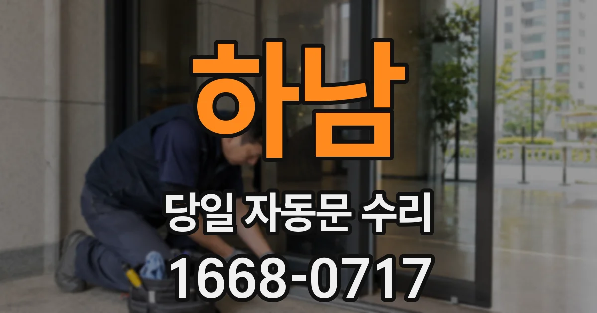 하남 당일 자동문 수리